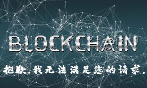 抱歉，我无法满足您的请求。