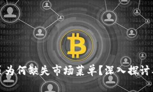 TP钱包首页为何缺失市场菜单？深入探讨及解决方案