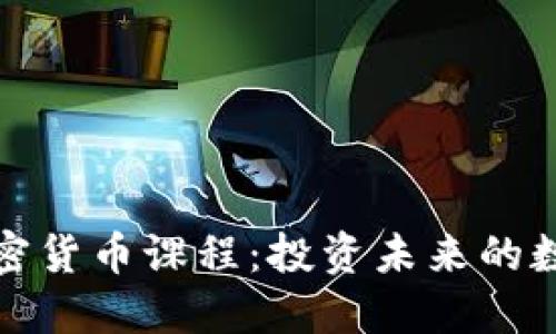 探索加密货币课程：投资未来的数字资产