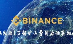 TP钱包兑换失败？了解旷工费背后的真相和解决方