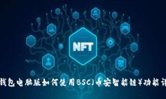 TP钱包电脑版如何使用BSC（币安智能链）功能详解