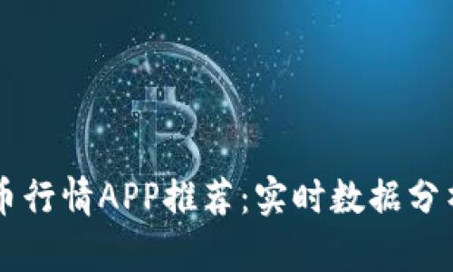 2023年数字加密货币行情APP推荐：实时数据分析、投资决策的新助力