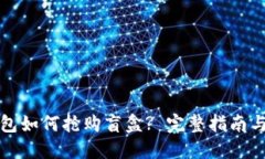 TP钱包如何抢购盲盒? 完整指南与技巧