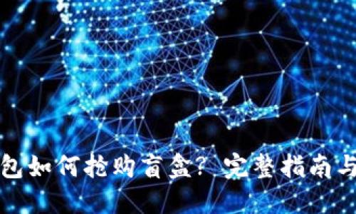 TP钱包如何抢购盲盒? 完整指南与技巧