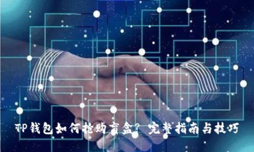 TP钱包如何抢购盲盒? 完整指南与技巧