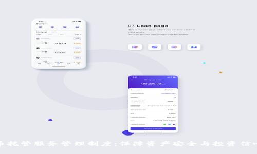 加密货币托管服务管理制度：保障资产安全与投资信心的基石