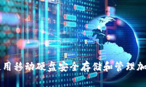 如何使用移动硬盘安全存储和管理加密货币
