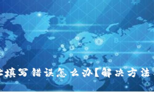 TP钱包闪兑地址填写错误怎么办？解决方法与预防措施详解