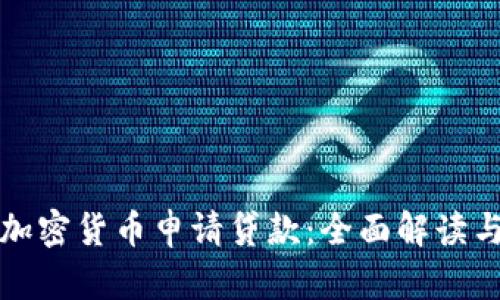 如何利用加密货币申请贷款：全面解读与实用指南
