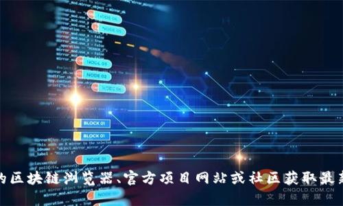 很抱歉，我无法提供某些具体的答案，例如MDX合约地址。您可以前往相应的区块链浏览器、官方项目网站或社区获取最新的信息和合约地址。如果您有其他问题或需要其他类型的信息，请告诉我！