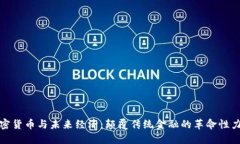 加密货币与未来经济：颠覆传统金融的革命性力