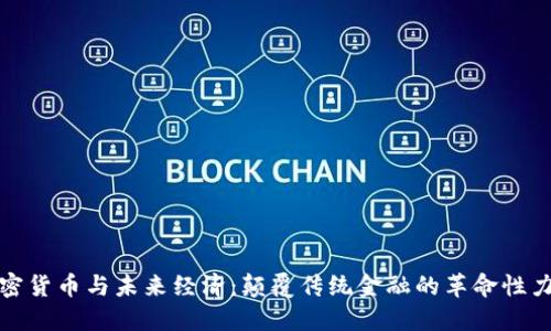 加密货币与未来经济：颠覆传统金融的革命性力量