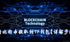 中本聪如何将比特币提取到TP钱包？详解步骤与注