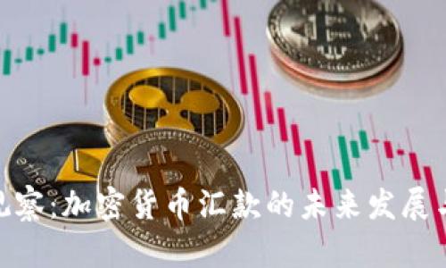 金色观察：加密货币汇款的未来发展与影响