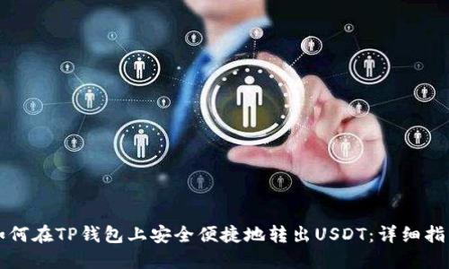 如何在TP钱包上安全便捷地转出USDT：详细指南