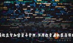 如何有效监督加密货币管理：保障投资者权益与