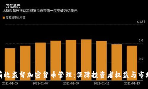 如何有效监督加密货币管理：保障投资者权益与市场稳定