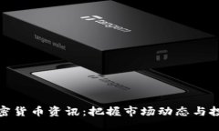 每日加密货币资讯：把握市场动态与投资机会