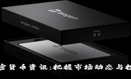 每日加密货币资讯：把握市场动态与投资机会