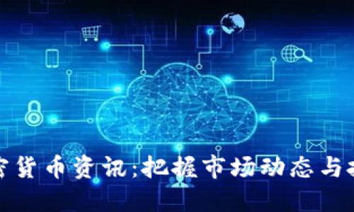 每日加密货币资讯：把握市场动态与投资机会