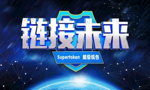 t p钱包不能使用私钥导入吗/t  
TP钱包, 私钥导入, 数字资产管理/guanjianci  

引言
在区块链世界中，数字资产和钱包的管理方式各具特色，尤其是TP钱包作为一款备受欢迎的数字钱包，其多功能性和安全性受到用户的广泛青睐。然而，用户在使用TP钱包时，经常会遇到一个疑问：TP钱包是否支持使用私钥导入？本篇文章将深入探讨这一问题，并为读者提供全面的解答。

什么是TP钱包？
TP钱包（Token Pocket Wallet）是一款多链数字货币钱包，支持以太坊、EOS、TRON 等多个区块链的资产管理。它的优势在于提供了良好的用户体验和安全性。本钱包不仅支持存储和转账功能，还具备去中心化应用（DApp）的访问能力，使用户能够轻松参与区块链生态系统。

私钥的重要性
在区块链技术中，私钥是用户对其数字资产的唯一控制凭证。它的安全性直接关系到用户资产的安全。失去私钥，意味着失去对所有数字货币的管理权。因此，了解私钥的使用方式和导入的可行性，非常重要。

TP钱包支持的导入方式
在TP钱包中，用户可以通过多种方式导入钱包，例如助记词导入、Keystore文件导入以及种子短语导入等。然而，TP钱包的私钥导入功能并不直接可用。这意味着，用户不能通过直接输入私钥来导入其钱包。

为何TP钱包不支持私钥导入？
TP钱包不支持私钥导入可能有多个原因。首先，出于安全考虑，TP钱包选择了限制私钥直接导入的方法，以降低用户因操作不当而导致的资产损失风险。第二，助记词或种子短语提供了更友好的用户界面，降低了用户的使用门槛。用户通过助记词在恢复钱包时，更加直观和安全。

替代方案：使用助记词
虽然TP钱包不支持私钥导入，但用户可以通过助记词来恢复他们的资产。助记词是由一系列单词组成的，这些单词可以用来生成私钥。其实，助记词的使用方式比私钥更为友好，它避免了因直接操作私钥带来的潜在风险。

如何使用助记词导入TP钱包？
导入TP钱包的步骤相对简单。首先，用户需要下载并安装TP钱包应用。接下来，选择“导入钱包”选项，然后输入相应的助记词。系统会自动识别并恢复用户的资产。这种方式不仅简单易用，而且大多数用户会感到更加安全。

TP钱包的安全性分析
安全性是用户在选择数字钱包时最为关心的问题。TP钱包采用了一系列安全措施来保护用户资产。其本地存储私钥的方式，确保私钥不被泄露。而应用内置的防钓鱼机制，也使得用户在面临潜在风险时能够有效识别。因此，即使不支持私钥导入，TP钱包也能在安全性上提供可靠保障。

用户体验：TP钱包的优势与不足
从用户体验的角度来看，TP钱包在功能和界面设计上都表现出色。多链管理、一键访问DApp以及便捷的资产转账功能都增强了用户的使用效率。然而，不支持私钥导入这一点，确实让一些注重传统方式的用户感到不便，但这一限制也是出于保护用户资产安全的目的。

如何保障私钥安全？
尽管TP钱包不支持私钥导入，用户仍需关注私钥的安全存储。良好的习惯包括：将私钥存放在安全的地方，避免网络共享或存储在不安全的设备上。用户可以考虑使用硬件钱包来增强资产的安全性，这样即使TP钱包出现问题，用户的资产也能得到有效保护。

结论：选择安全与便利的平衡
总结来看，TP钱包不支持私钥导入这一功能，从另一方面看，实际上是为用户的安全考虑。从用户的角度出发，选择适合自己的导入方式、熟悉运用助记词及提升私钥的安全性，都是非常重要的。在数字资产管理的世界里，安全与便利的平衡，是每一位用户都应深思熟虑的问题。

未来展望
随着区块链技术的不断发展，TP钱包可能会根据用户的需求，逐步改进其钱包的功能。例如，未来或许会考虑增设私钥导入的选项，以适应不同用户的需求。但无论如何，保障用户资产的安全始终是钱包开发者的首要任务。

附录：如何创建一个安全的钱包
在创建和维护安全的钱包时，用户可以遵循以下几点建议：
ul
  li选择可信赖的钱包服务商和应用。/li
  li使用强密码保护你的账户。/li
  li定期更新软件，确保没有安全漏洞。/li
  li备份助记词，并保持其私密性。/li
  li考虑使用硬件钱包作为长线存储。/li
/ul
通过采取以上措施，用户能够更好地保障自己的资产安全，对TP钱包的使用体验也能够进一步提升。