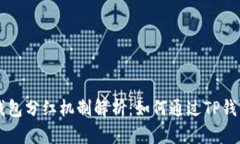 ### TP钱包分红机制解析：如何通过TP钱包获取收益