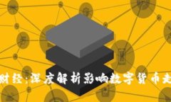 加密货币财经：深度解析影响数字货币走势的秘