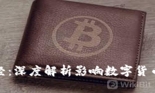 加密货币财经：深度解析影响数字货币走势的秘密