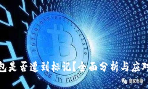TP钱包是否遭到标记？全面分析与应对策略
