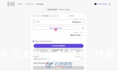 TP钱包转账与闪兑的区别解析：功能、流程及用途