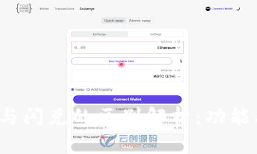 TP钱包转账与闪兑的区别解析：功能、流程及用途