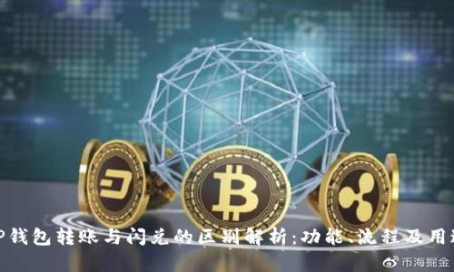 TP钱包转账与闪兑的区别解析：功能、流程及用途