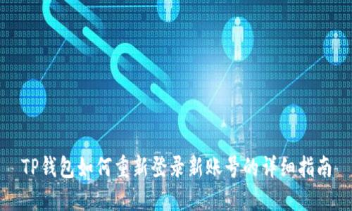 TP钱包如何重新登录新账号的详细指南