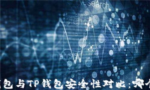 
比特派钱包与TP钱包安全性对比：哪个更可靠？