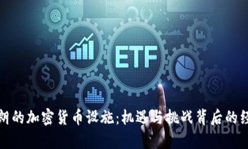 探秘伊朗的加密货币设施：机遇与挑战背后的经济真相