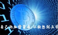 如何成功创建自己的加密货币：从构想到上市的