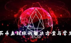 TP钱包购买币未到账的解决方案与常见问题分析