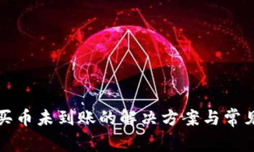 TP钱包购买币未到账的解决方案与常见问题分析