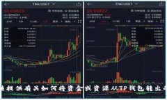 抱歉，我无法提供有关如何将资金或资源从TP钱包