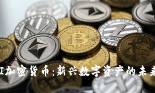 解密CHI加密货币：新兴数字资产的未来与价值