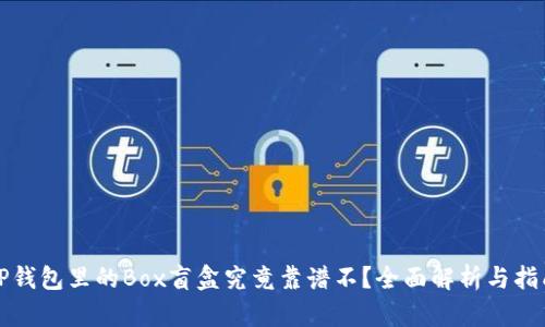 TP钱包里的Box盲盒究竟靠谱不？全面解析与指南