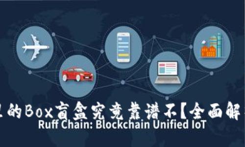 TP钱包里的Box盲盒究竟靠谱不？全面解析与指南