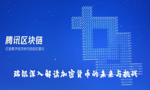 瑞银深入解读加密货币的未来与挑战