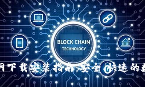 TP钱包中文版官网下载安装指南：安全、快速的数字资产管理工具