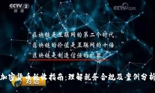 加密货币税收指南：理解税务合规及案例分析