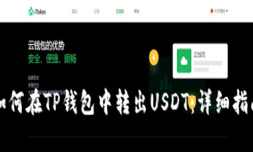 如何在TP钱包中转出USDT：详细指南