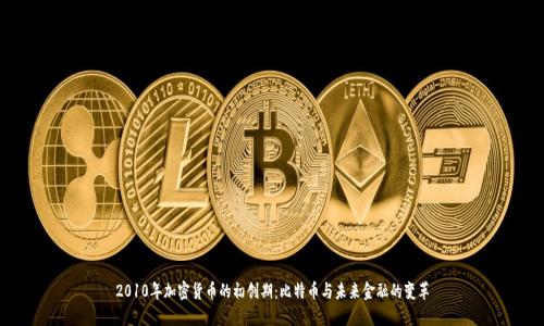 2010年加密货币的初创期：比特币与未来金融的变革