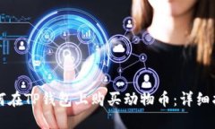 如何在TP钱包上购买动物币：详细指南