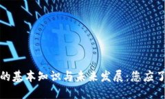 加密货币的基本知识与未来发展：您应了解的一