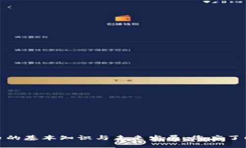 加密货币的基本知识与未来发展：您应了解的一切